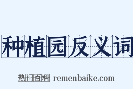 种植园反义词是什么意思的图片